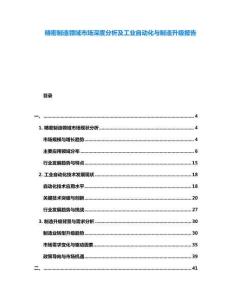 精密制造領(lǐng)域市場(chǎng)深度分析及工業(yè)自動(dòng)化與制造升級(jí)報(bào)告
