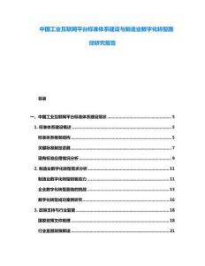 中國工業(yè)互聯(lián)網(wǎng)平臺標準體系建設(shè)與制造業(yè)數(shù)字化轉(zhuǎn)型路徑研究報告