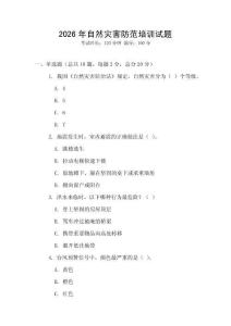 2026年自然災害防范培訓試題