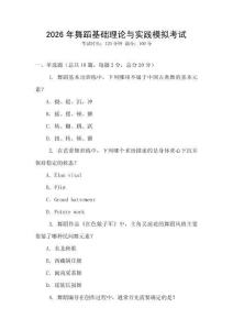 2026年舞蹈基礎(chǔ)理論與實(shí)踐模擬考試
