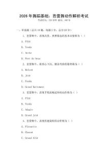 2026年舞蹈基礎：芭蕾舞動作解析考試