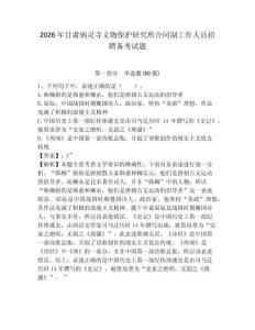 2026年甘肅炳靈寺文物保護研究所合同制工作人員招聘備考試題附答案詳解