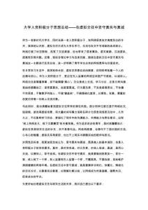 大学入党积极分子思想总结——在虚拟交往中坚守真实与真诚