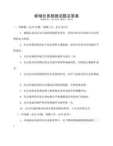 郵儲總務(wù)部面試題及答案