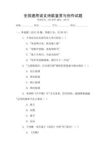 全國通用語文詩歌鑒賞與創(chuàng)作試題
