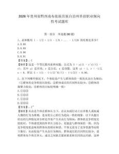 2026年貴州省黔西南布依族苗族自治州單招職業傾向性考試題庫及完整答案詳解一套