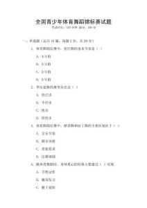 全國青少年體育舞蹈錦標賽試題