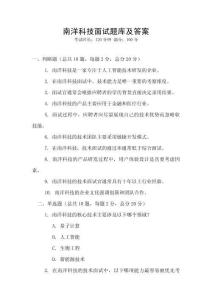 南洋科技面试题库及答案