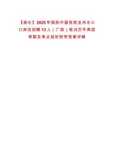 【崇左】2025年國(guó)藥中服免稅龍州水口口岸店招聘13人（廣西）筆試歷年典型考題及考點(diǎn)剖析附帶答案詳解