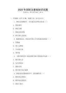 2025年國際法基礎知識試題