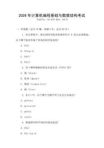 2026年计算机编程基础与数据结构考试