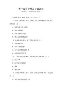 現代農業政策與法規考試