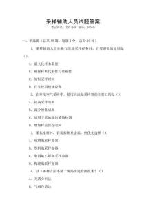 采樣輔助人員試題答案