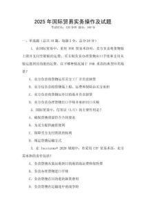 2025年國際貿易實務操作及試題