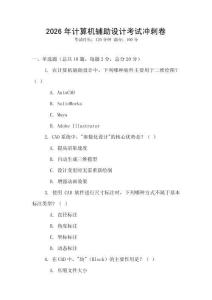 2026年計(jì)算機(jī)輔助設(shè)計(jì)考試沖刺卷