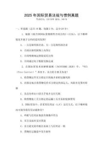 2025年國際貿易法規與慣例真題