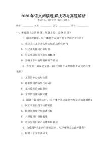 2026年語文閱讀理解技巧與真題解析