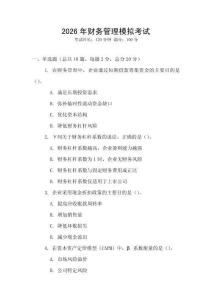 2026年財務管理模擬考試