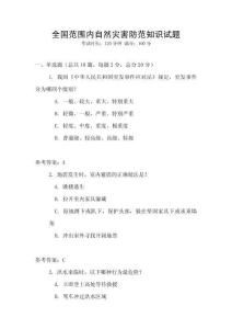 全國范圍內自然災害防范知識試題