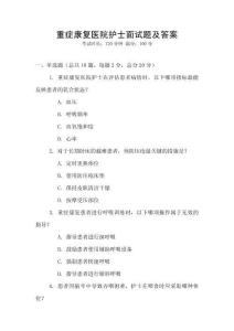 重癥康復醫院護士面試題及答案