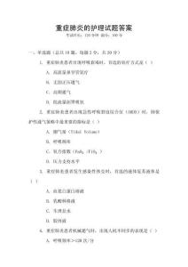 重癥肺炎的護理試題答案