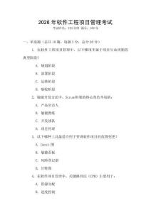 2026年軟件工程項目管理考試