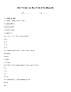 2025年安徽省(专升本)计算机基础考试试题及答案