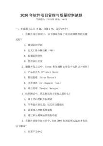 2026年軟件項目管理與質(zhì)量控制試題