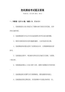 危機摸底考試題及答案