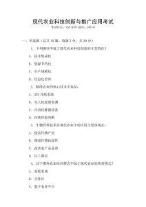 現代農業科技創新與推廣應用考試