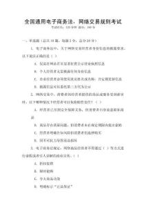 全國通用電子商務法，網絡交易規則考試