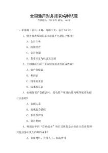 全國通用財務報表編制試題