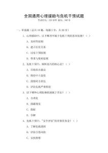 全國通用心理援助與危機(jī)干預(yù)試題