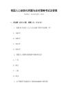 我國人口老齡化問題與應對策略考試及答案