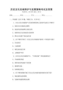 歷史文化名城保護(hù)與發(fā)展策略考試及答案