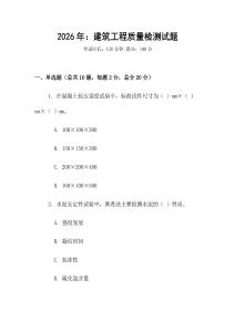 2026年：建筑工程質量檢測試題