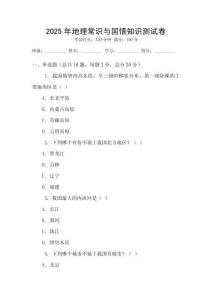 2025年地理常識與國情知識測試卷