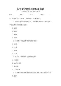 歷史文化名城游覽指南試題