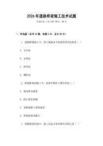 2026年道路橋梁施工技術試題