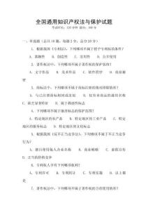 全國通用知識產權法與保護試題