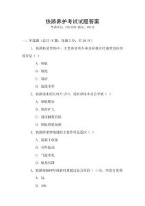 鐵路養護考試試題答案