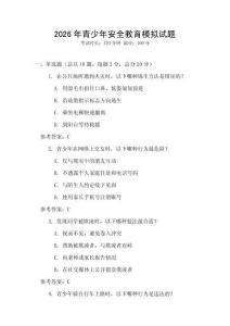 2026年青少年安全教育模擬試題