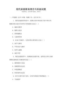 現代家庭教育理念與實踐試題