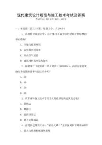 現代建筑設計規范與施工技術考試及答案