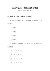 2026年音樂與舞蹈基礎理論考試