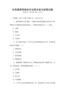 全國通用網絡安全法律法規與政策試題