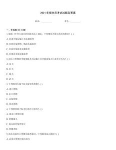 2021年報關員考試試題及答案