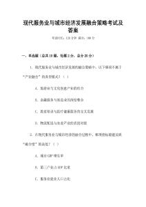 現(xiàn)代服務(wù)業(yè)與城市經(jīng)濟(jì)發(fā)展融合策略考試及答案