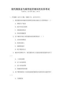 現(xiàn)代服務(wù)業(yè)與城市經(jīng)濟(jì)增長的關(guān)系考試