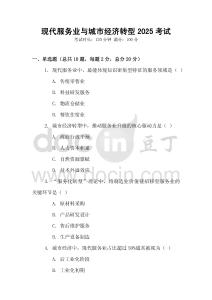 現(xiàn)代服務(wù)業(yè)與城市經(jīng)濟(jì)轉(zhuǎn)型2025考試
